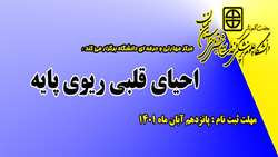 فراخوان شرکت در دوره مهارتی و حرفه ای ( احیای قلبی ریوی پایه) وزارت بهداشت درمان و آموزش پزشکی